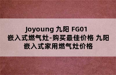 Joyoung 九阳 FG01 嵌入式燃气灶-购买最佳价格 九阳嵌入式家用燃气灶价格